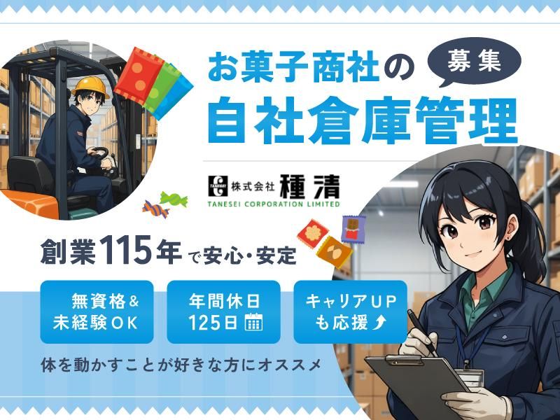 株式会社種清の求人・転職情報