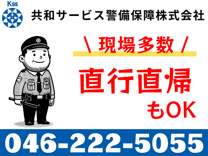 共和サービス警備保障㈱~相模原市の各現場のアルバイト・バイト求人情報-04