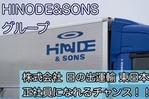 株式会社日の出運輸東日本