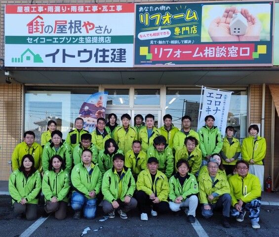株式会社イトウ住建の求人・転職情報