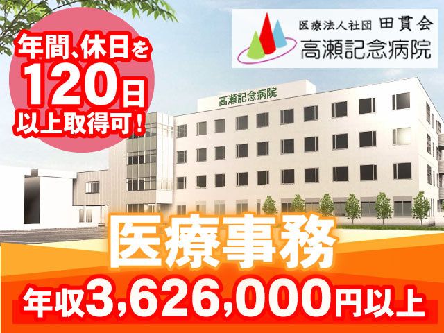 医療法人社団 田貫会 高瀬記念病院の求人・転職情報