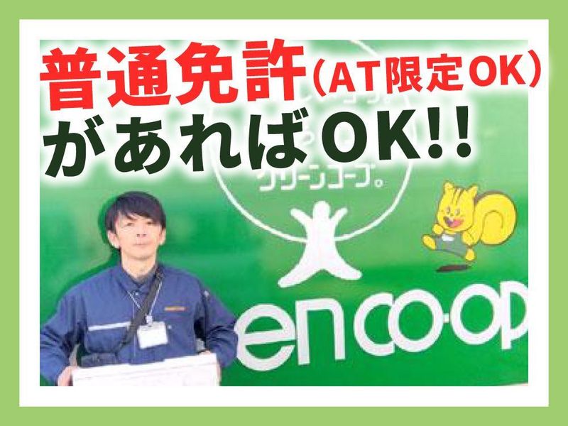 グリーンコープ生活協同組合　おおさか高槻センターの求人情報