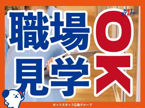 株式会社ホットスタッフ東広島(539)のアルバイト・バイト求人情報-05