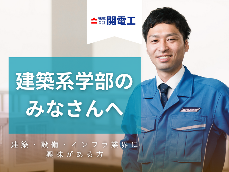 株式会社関電工