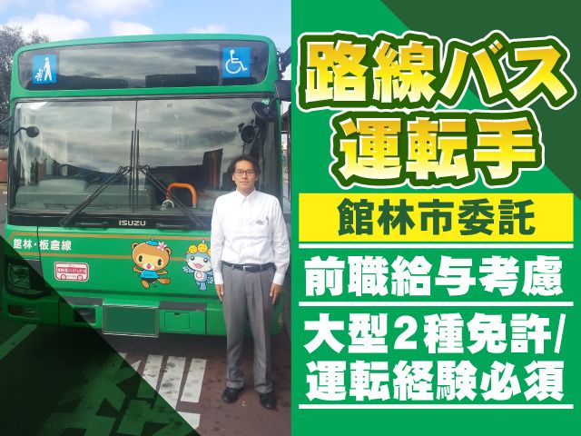 つつじ観光バス株式会社　館林タクシーセンターの求人・転職情報