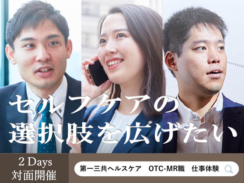 【営業志望向け】第一三共ヘルスケア　MR職<対面2days>
