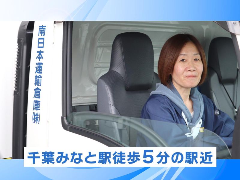 南日本運輸倉庫株式会社 千葉第二営業所のアルバイト・バイト求人情報-04