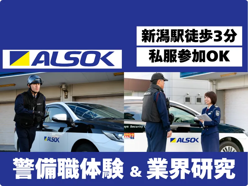 新潟綜合警備保障株式会社