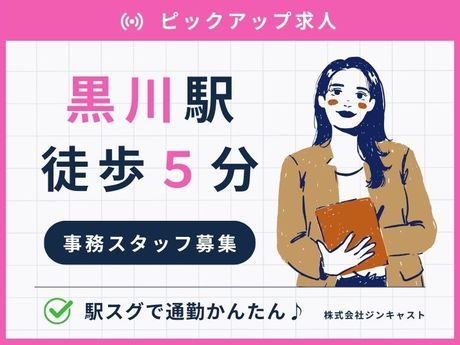 株式会社ジンキャストの派遣求人情報