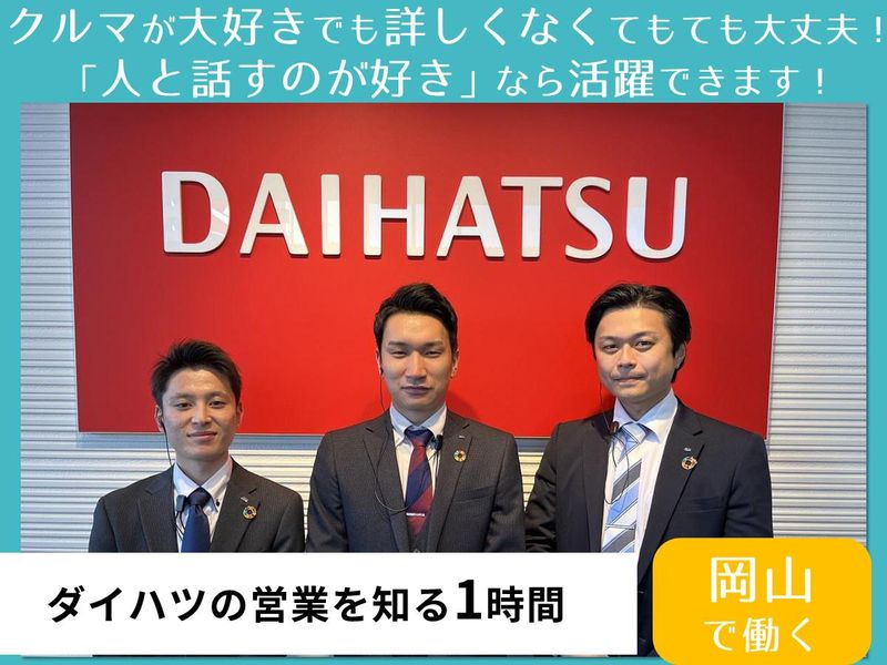 岡山ダイハツ販売株式会社