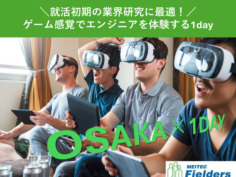 ものづくり・IT業界を研究!キャリア体感ワーク　理系・大阪