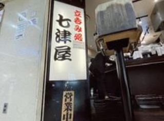立呑み処　七津屋　大阪駅前第4ビル店のアルバイト・バイト求人情報-03