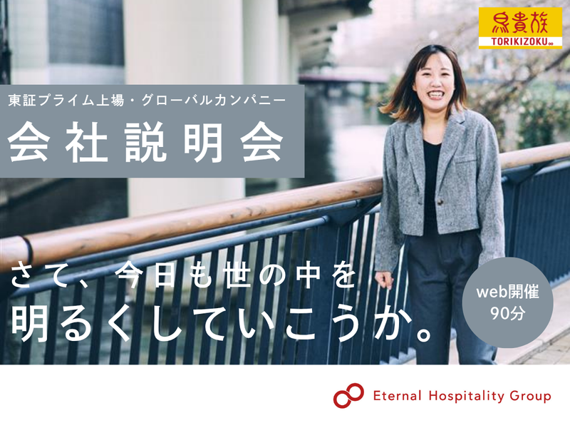 株式会社エターナルホスピタリティグループ