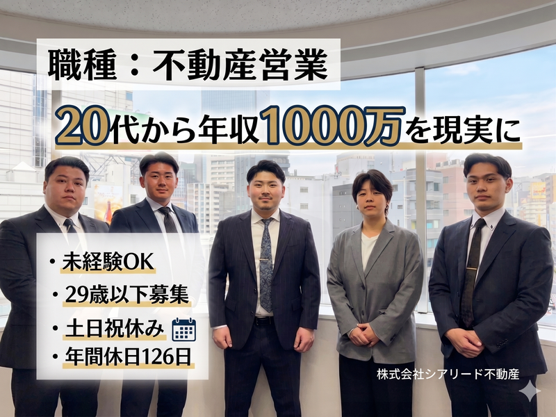 株式会社シアリード不動産の求人・転職情報