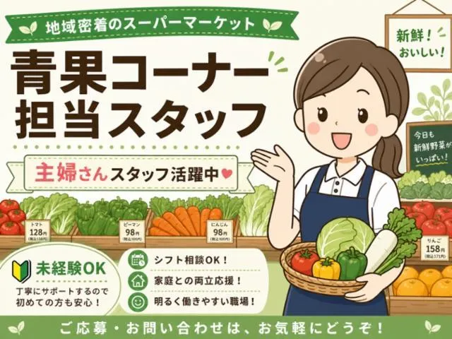 スーパー三和　藤が丘店のアルバイト・バイト求人情報