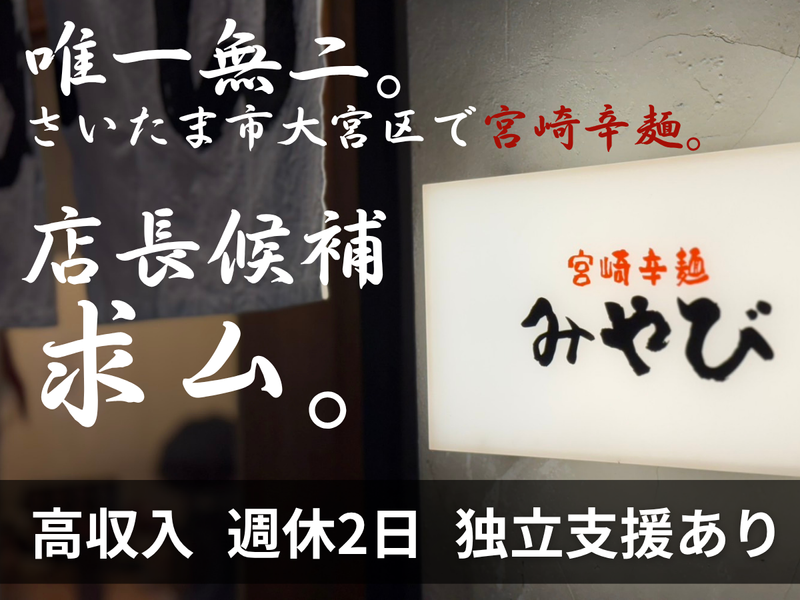 宮崎辛麺　みやびのアルバイト・バイト求人情報-03