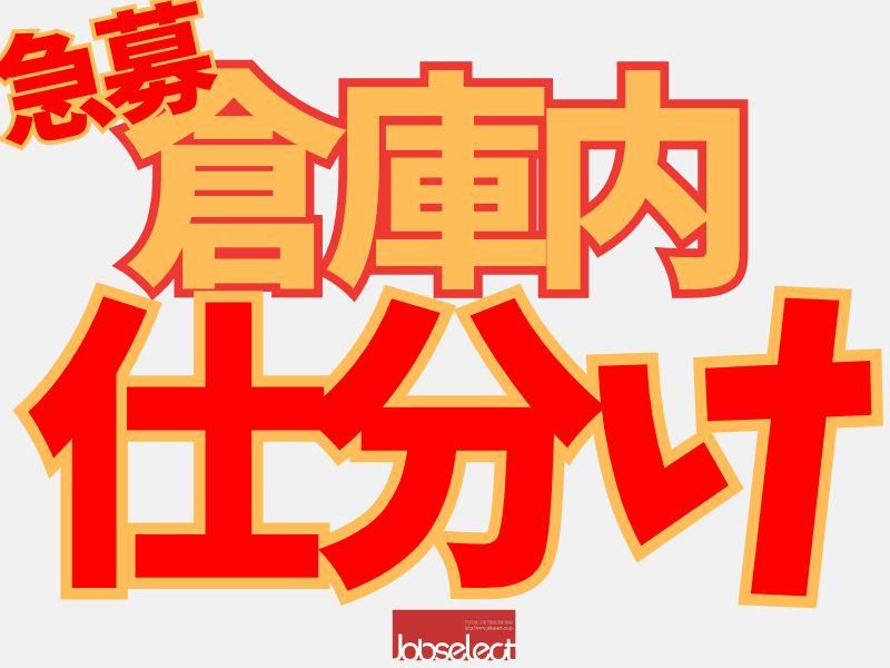 株式会社ジョブセレクト名古屋オフィス　【勤務地:愛知県北名古屋市中之郷八反】
