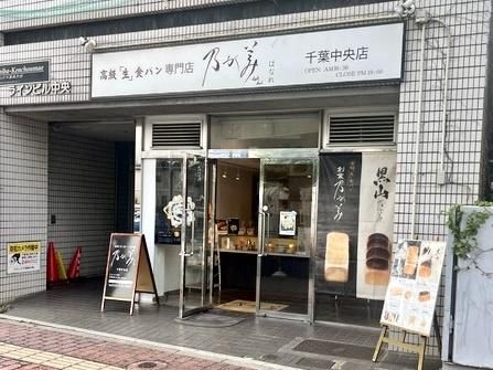 乃が美はなれ千葉中央店の派遣求人情報