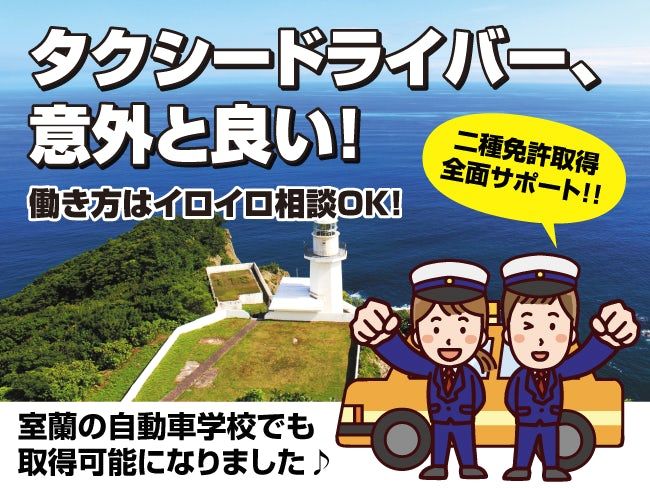 室蘭北交ハイヤー株式会社の求人・転職情報