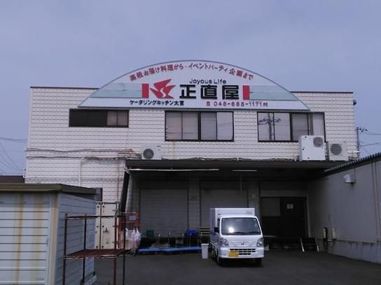 株式会社正直屋　埼玉店のアルバイト・バイト求人情報-02