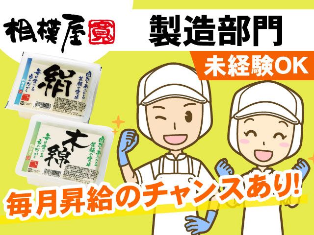 相模屋食料 株式会社の求人・転職情報