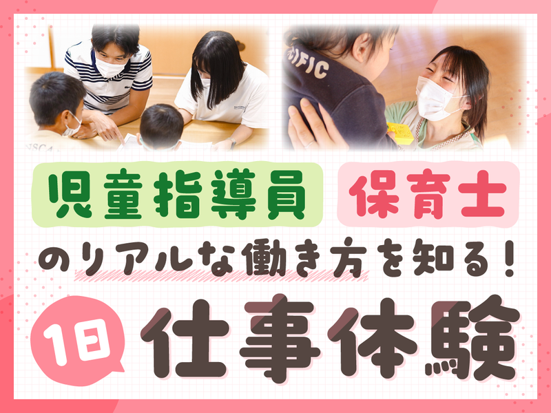 <1day・対面>児童指導員・保育士のリアルな働き方を体験!