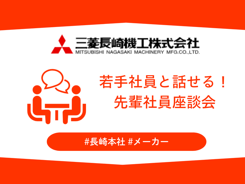 三菱長崎機工株式会社