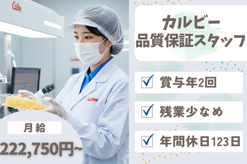 カルビー株式会社の求人・転職情報