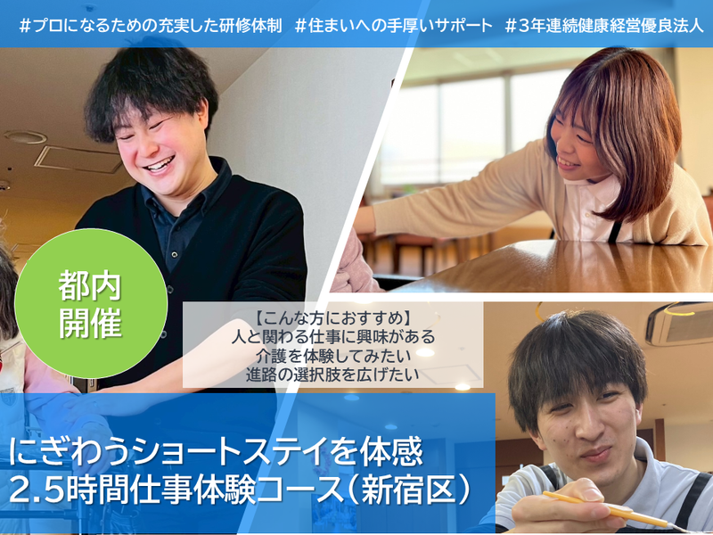 【東京都新宿区】にぎわうショートステイを体感