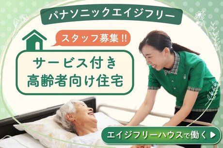 パナソニックエイジフリー株式会社の求人・転職情報