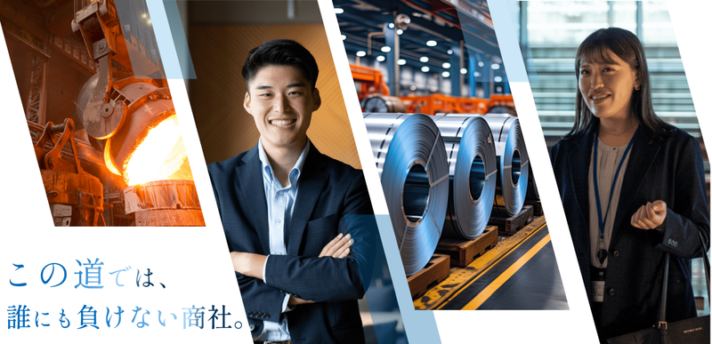 日鉄物産株式会社