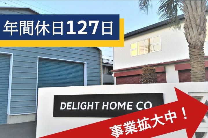 ディライトホーム株式会社の求人・転職情報