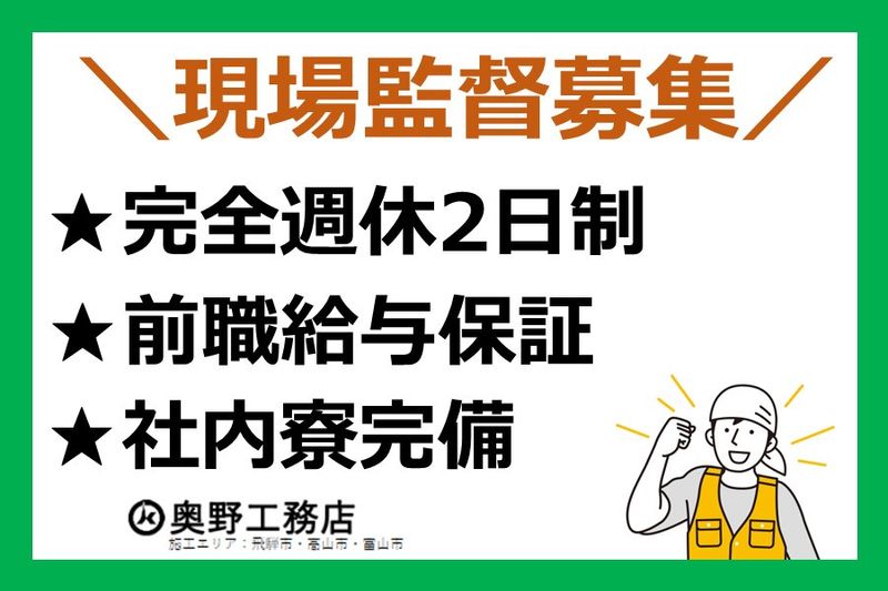 株式会社奥野工務店-0003の求人・転職情報