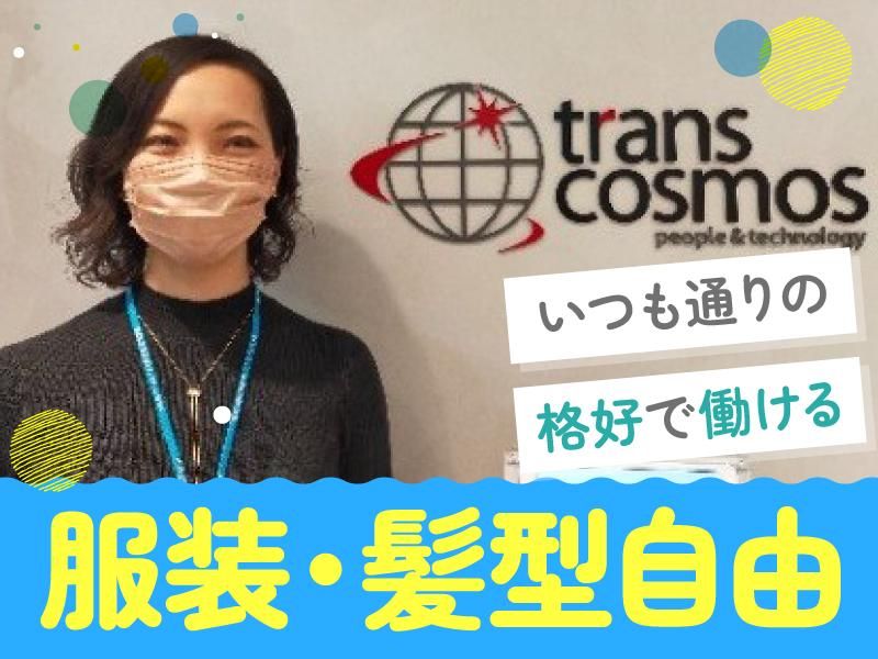 トランスコスモス株式会社の求人・転職情報