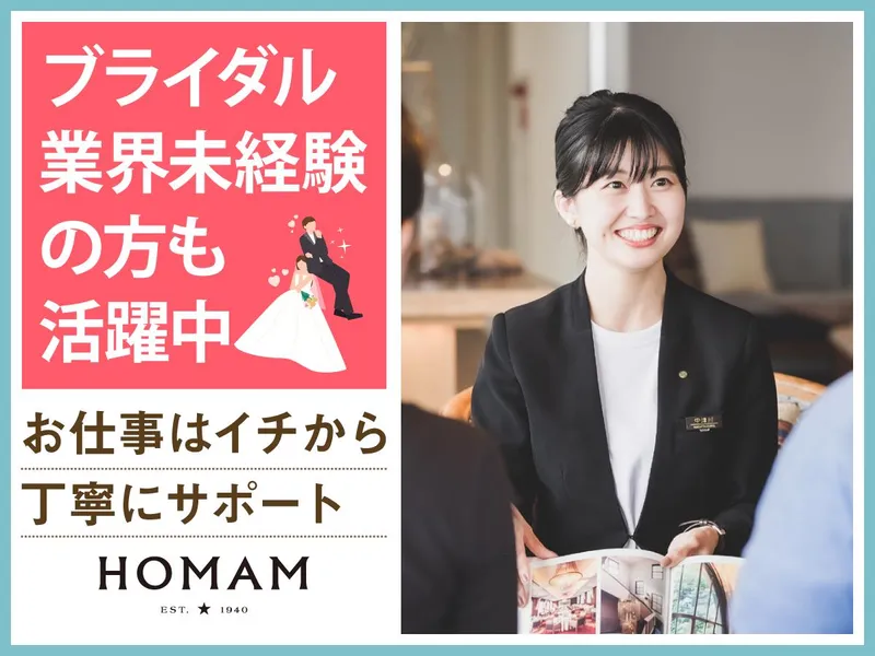 結婚式場　HOMAM　旧マッケンジー邸のアルバイト・バイト求人情報