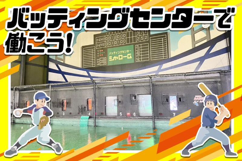 バッティングセンターシャローム　尼崎店のアルバイト・バイト求人情報-02