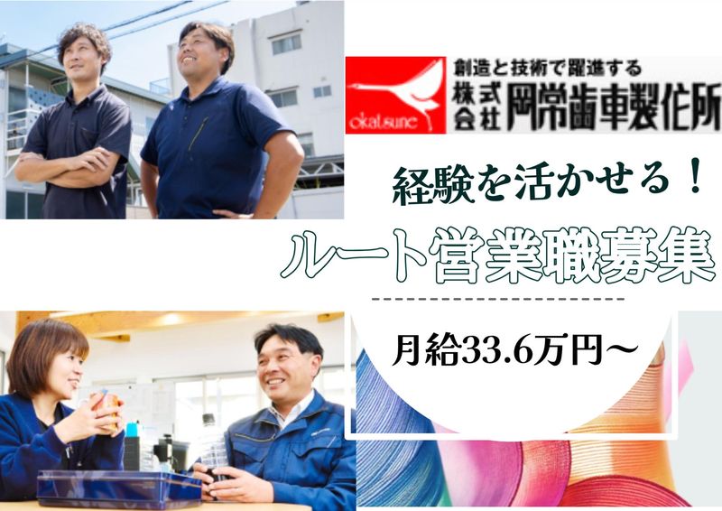 株式会社岡常歯車製作所の求人・転職情報