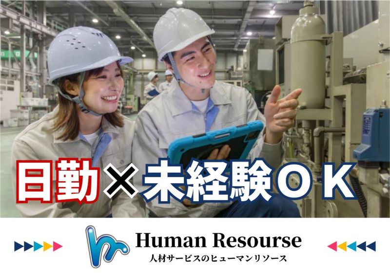 株式会社ヒューマンリソース-0009の求人・転職情報