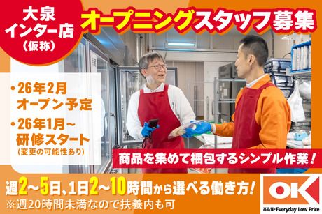 オーケー　大泉インター店(仮称)