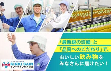 キンキサイン株式会社