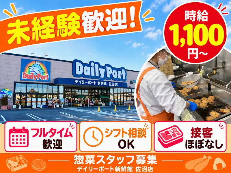 デイリーポート新鮮館　佐沼店/株式会社マルニのアルバイト・バイト求人情報