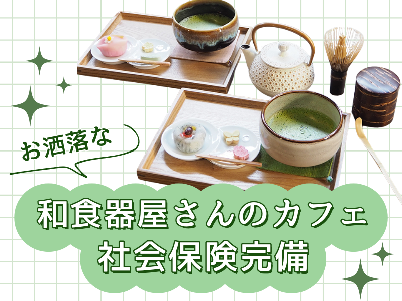 Terrace cafe 織部の派遣求人情報