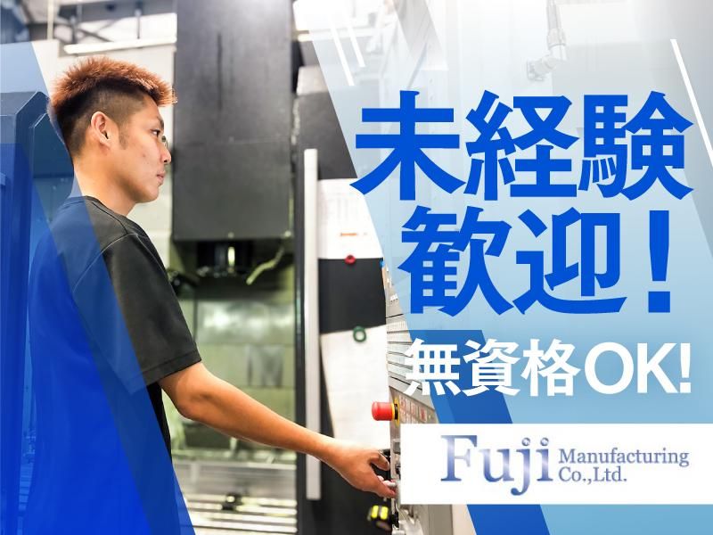 有限会社富士製作所の求人・転職情報