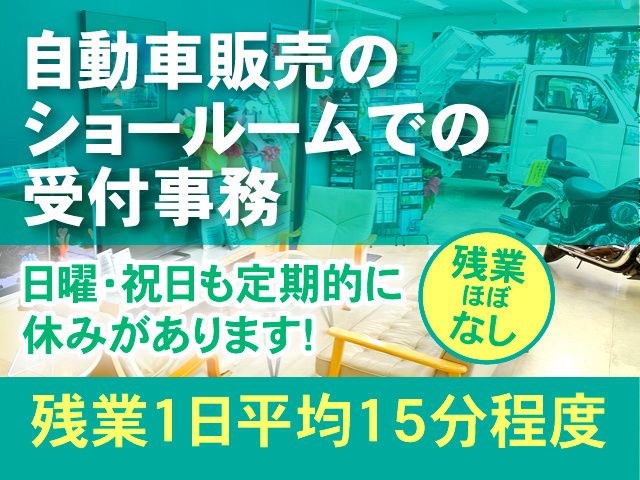 高崎菱和自動車販売株式会社の求人・転職情報
