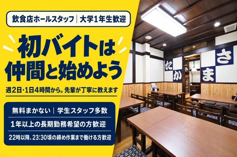 居酒屋たかまさのアルバイト・バイト求人情報