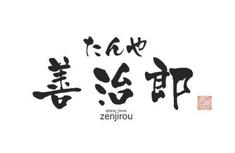 たんや善治郎　二日町店の求人3