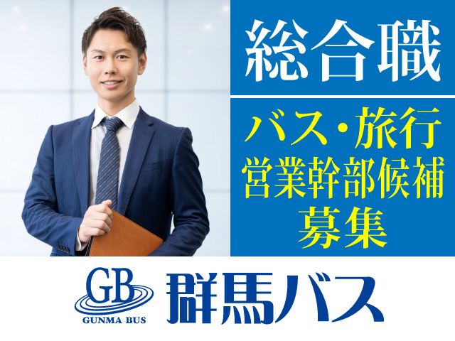 株式会社 群馬バスの求人・転職情報