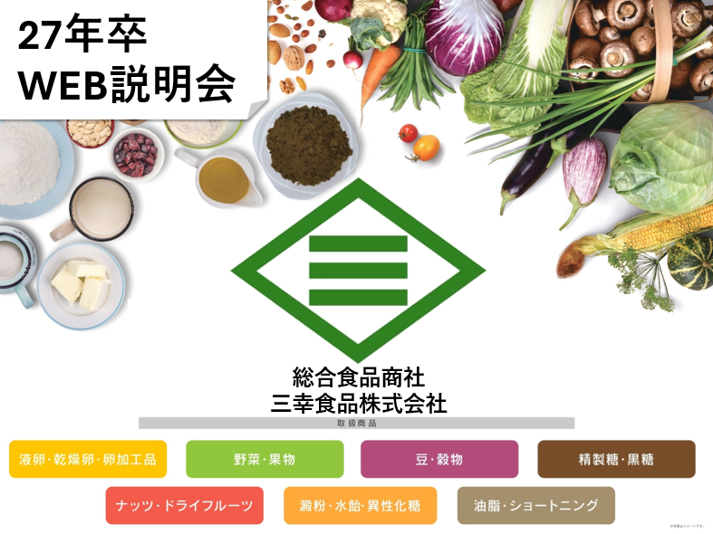 三幸食品株式会社