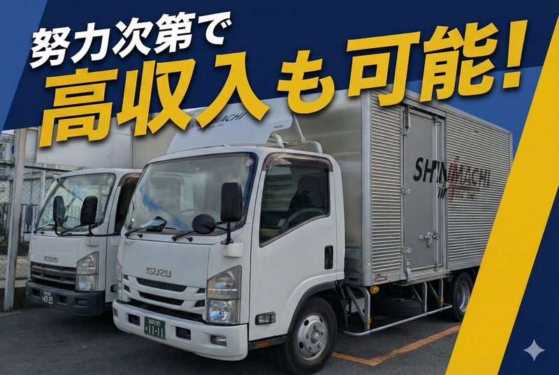 新町運輸株式会社の求人・転職情報