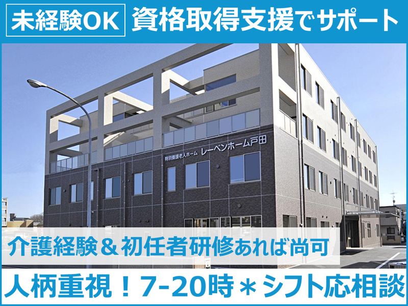 社会福祉法人畏敬会　レーベンホーム戸田のアルバイト・バイト求人情報-01